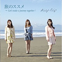 Ｒｉｎｇ－Ｔｒｉｐ 「旅のススメ～Ｌｅｔ’ｓ　ｍａｋｅ　ａ　ｊｏｕｒｎｅｙ　ｔｏｇｅｔｈｅｒ！」
