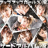 アップアップガールズ（仮） 「サードアルバム（仮）」