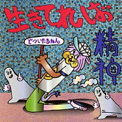 どついたるねん「生きてれば／精神」