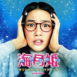 前山田健一 草間敬 ＲＡＭ　ＲＩＤＥＲ サカモト教授「映画　海月姫　オリジナル・サウンドトラック」
