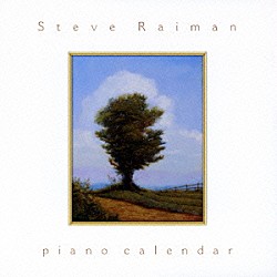 スティーヴ・レイマン「ピアノ・カレンダー　～輝き色の１２か月～」
