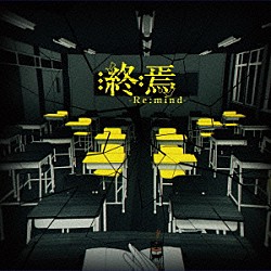 １５０Ｐ「終焉－Ｒｅ：ｍｉｎｄ－」