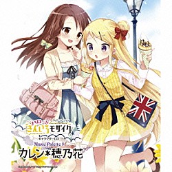 九条カレン（ＣＶ：東山奈央）、松原穂乃花（ＣＶ：諏訪彩花）「ＴＶアニメーション「ハロー！！きんいろモザイク」キャラクターＣＤ　Ｍｕｓｉｃ　Ｐａｌｅｔｔｅ　３　カレン＊穂乃花」