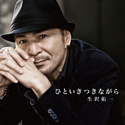 生沢佑一「ひといきつきながら」