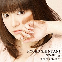 新谷良子「ＳＴＡＲｔｉｎｇ　－ｆｒｏｍ　ｒｅｂｉｒｔｈ－」