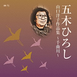 五木ひろし「山口洋子作品集～千曲川～」