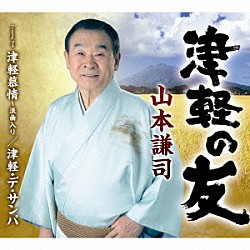山本謙司「津軽の友／津軽慕情～浪曲入り／津軽・デ・サンバ」