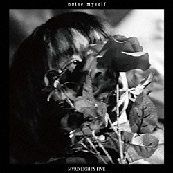 冷牟田敬「ノイズ・マイセルフ」