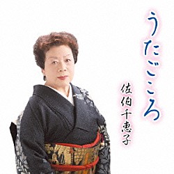 佐伯千恵子 髙木義子 篠田直子 齋藤勇一 菊地常男 及川勝右衛門 安藤とし子 沼田明子「うたごころ」