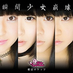 東京ロケッツ「瞬間少女崩壊」