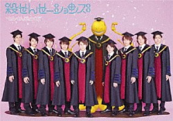 せんせーションズ「殺せんせーションズ」