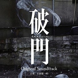 末廣健一郎「ＢＳスカパー！ドラマ　破門　疫病神シリーズ　Ｏｒｉｇｉｎａｌ　Ｓｏｕｎｄｔｒａｃｋ」