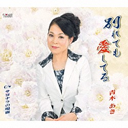 青木あき「別れても愛してる／サヨナラの場面」