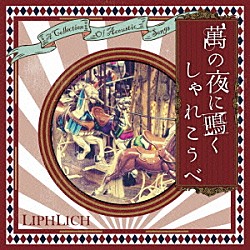 ＬＩＰＨＬＩＣＨ「萬の夜に鳴くしゃれこうべ」