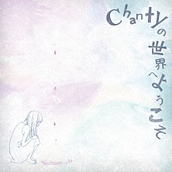 Ｃｈａｎｔｙ「Ｃｈａｎｔｙの世界へようこそ」