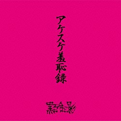 黒百合と影「アケスケ羞恥録」