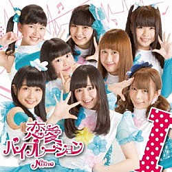 Ｎｉｉｍｏ「恋愛バイブレーション」