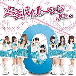 Ｎｉｉｍｏ「恋愛バイブレーション」