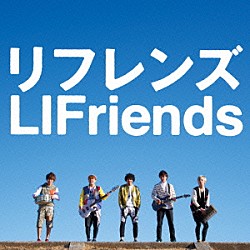 ＬＩＦｒｉｅｎｄｓ「リフレンズ」