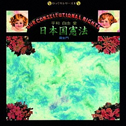 羅生門「日本国憲法～平和・自由・愛」 | BQGS-1971 | 4540399326320