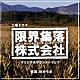 林ゆうき「ＮＨＫ土曜ドラマ　「限界集落株式会社」　オリジナルサウンドトラック」