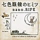 ｎａｎｏ．ＲＩＰＥ「七色眼鏡のヒミツ」