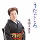 佐伯千恵子 髙木義子 篠田直子 齋藤勇一 菊地常男 及川勝右衛門 安藤とし子 沼田明子「うたごころ」