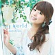 井口裕香「Ｈｅｙ　Ｗｏｒｌｄ」