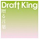 Ｄｒａｆｔ　Ｋｉｎｇ「贈る言葉」
