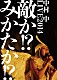 中村中「ＬＩＶＥ２０１４　敵か！？みかたか！？」