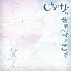 Ｃｈａｎｔｙ「Ｃｈａｎｔｙの世界へようこそ」