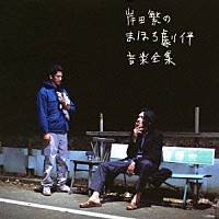 岸田繁「 岸田繁のまほろ劇伴音楽全集」