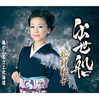 松村和子「 出世船／俺のふるさと北海道」