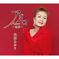 内田あかり「 アドロ　～熱愛～」