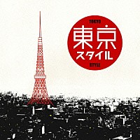 （Ｖ．Ａ．）「 東京スタイル」