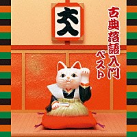 （趣味／教養）「 古典落語入門　ベスト」