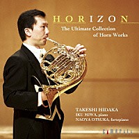 日髙剛「 ＨＯＲＩＺＯＮ～日髙剛／究極のホルン作品集」
