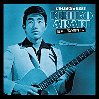 荒木一郎「 ゴールデン☆ベスト　荒木一郎の世界　＋１２」