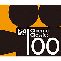 （クラシック）「 ニュー・ベスト・シネマ・クラシック１００」