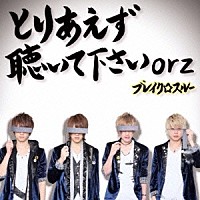 ブレイク☆スルー「 とりあえず聴いて下さいｏｒｚ」