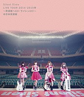 Ｓｉｌｅｎｔ　Ｓｉｒｅｎ「 Ｓｉｌｅｎｔ　Ｓｉｒｅｎ　Ｌｉｖｅ　Ｔｏｕｒ　２０１４→２０１５冬　～武道館へ　ＧＯ！　サイレン　ＧＯ！　＠日本武道館」