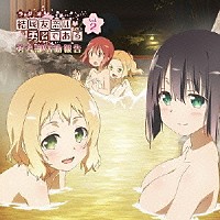 （ラジオＣＤ）「 ラジオＣＤ　結城友奈は勇者である　勇者部活動報告　Ｖｏｌ．２」