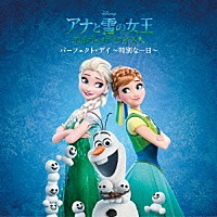 （ディズニー）「 アナと雪の女王　エルサのサプライズ：パーフェクト・デイ　～特別な一日～」