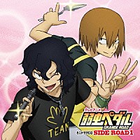 （ドラマＣＤ）「 テレビアニメ　弱虫ペダル　ＧＲＡＮＤＥ　ＲＯＡＤ　ミニドラマＣＤ　ＳＩＤＥ　ＲＯＡＤ１」