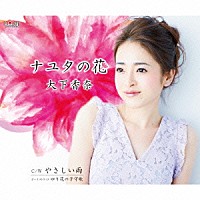 大下香奈「 ナユタの花／やさしい雨」