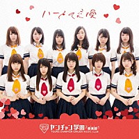 ヤンチャン学園音楽部「 ハートの交換」