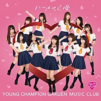 ヤンチャン学園音楽部「 ハートの交換」