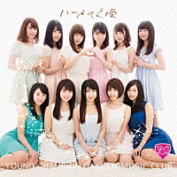 ヤンチャン学園音楽部「 ハートの交換」