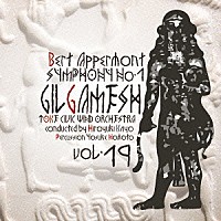 土気シビックウインドオーケストラ「 Ｂ．アッペルモント：交響曲第１番「ギルガメシュ」」