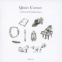 （Ｖ．Ａ．）「 クワイエット・コーナー　心に寄り添う音楽集」